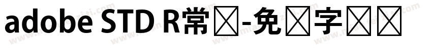 adobe STD R常规字体转换